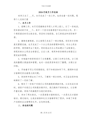 2024行政月工作总结