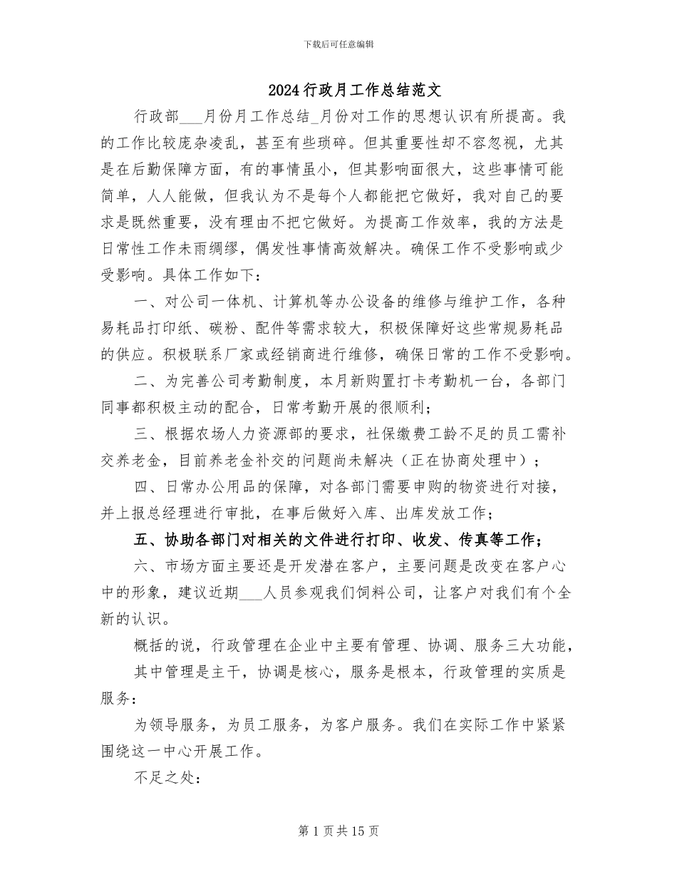 2024行政月工作总结范文_第1页