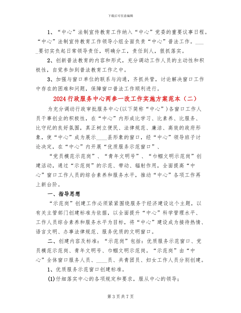2024行政服务中心两参一改工作实施方案范本_第3页
