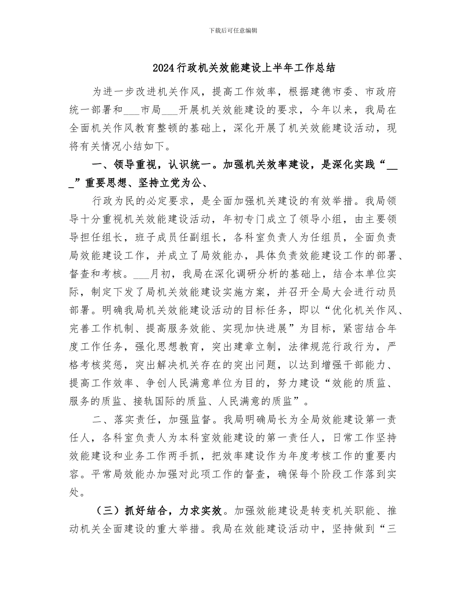 2024行政机关效能建设上半年工作总结_第1页