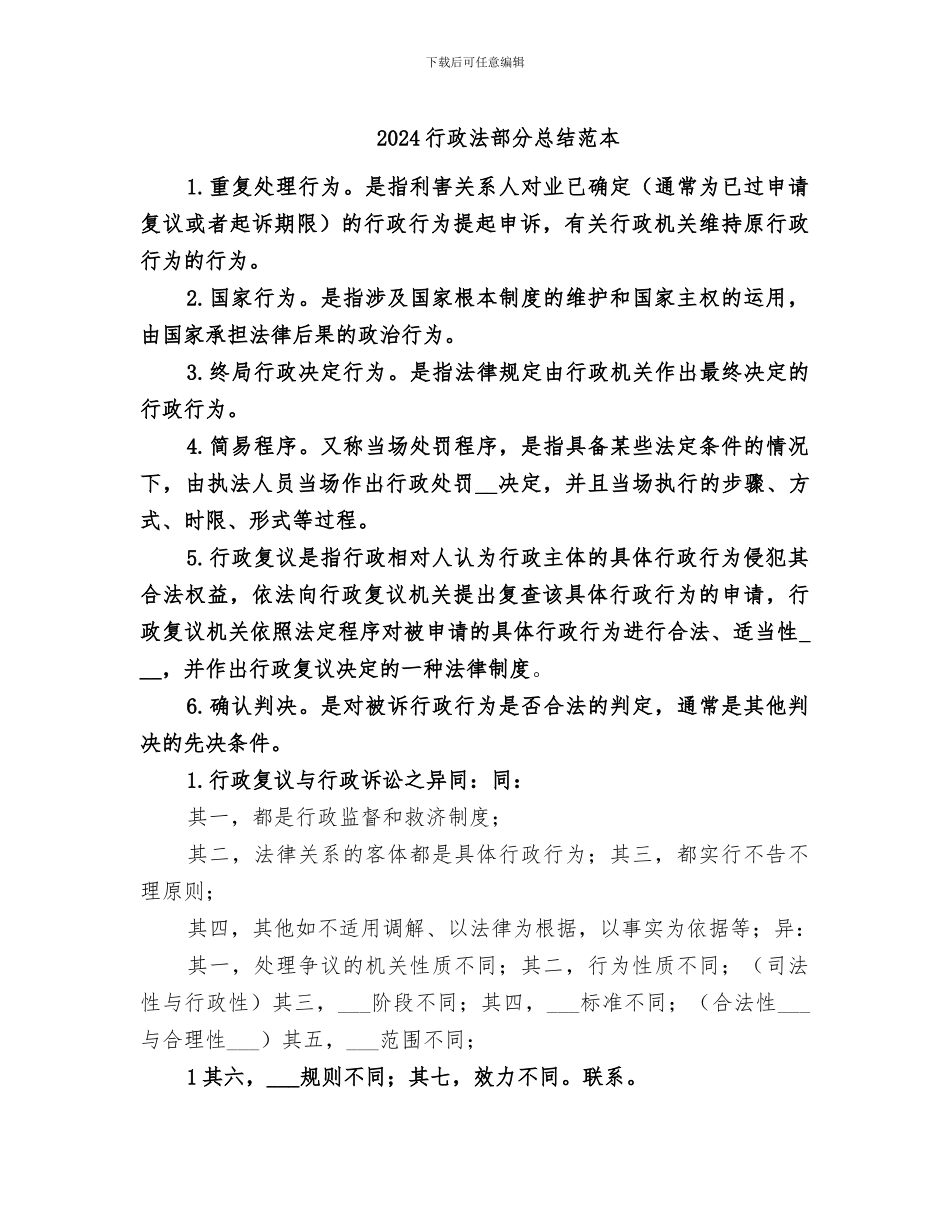2024行政法部分总结范本_第1页