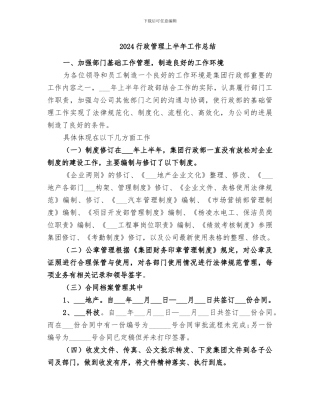 2024行政管理上半年工作总结