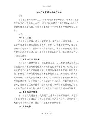 2024行政管理专业实习总结