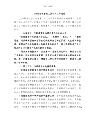 2024行政管理人员个人工作总结
