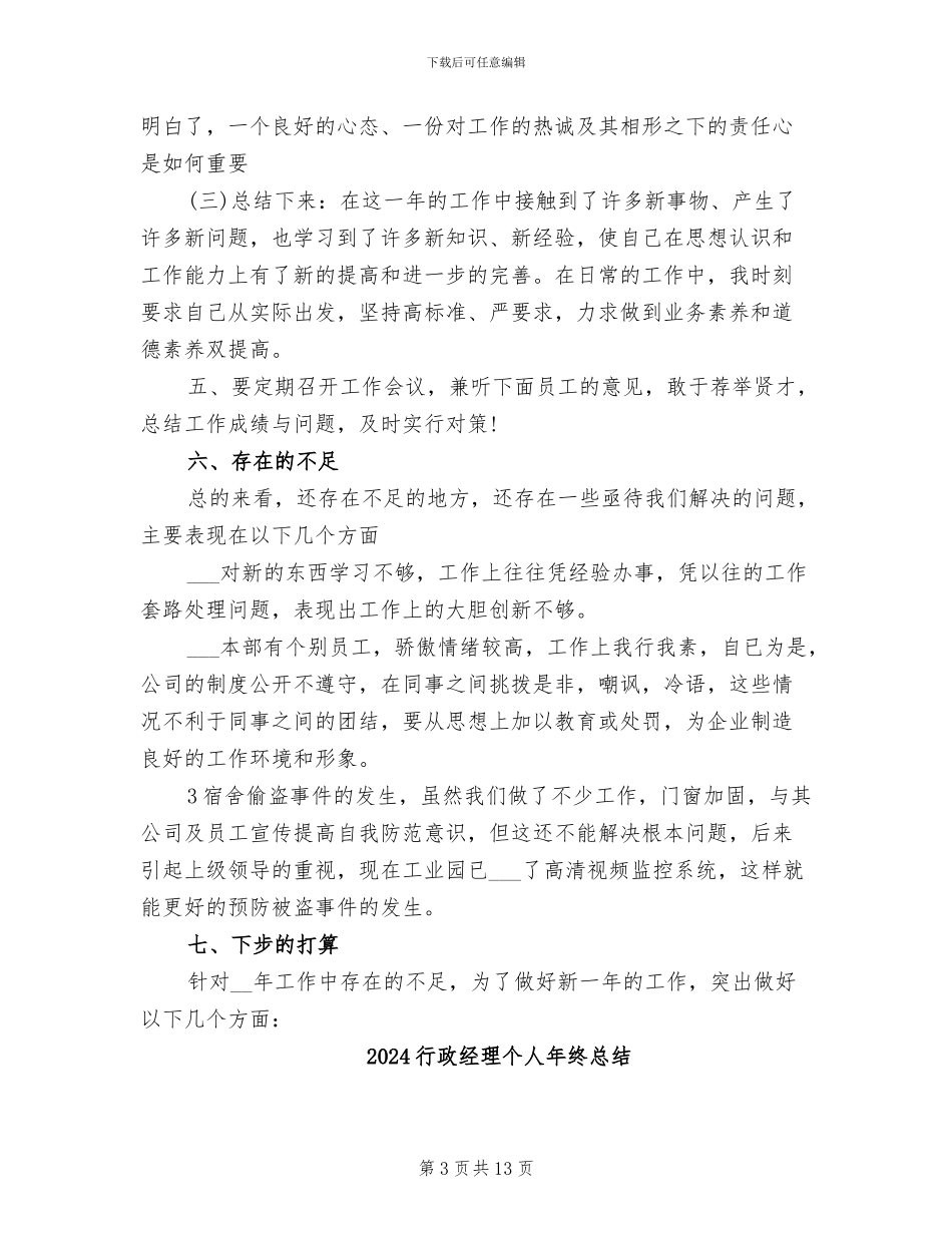 2024行政经理个人年终工作总结_第3页