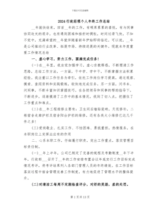 2024行政经理个人年终工作总结