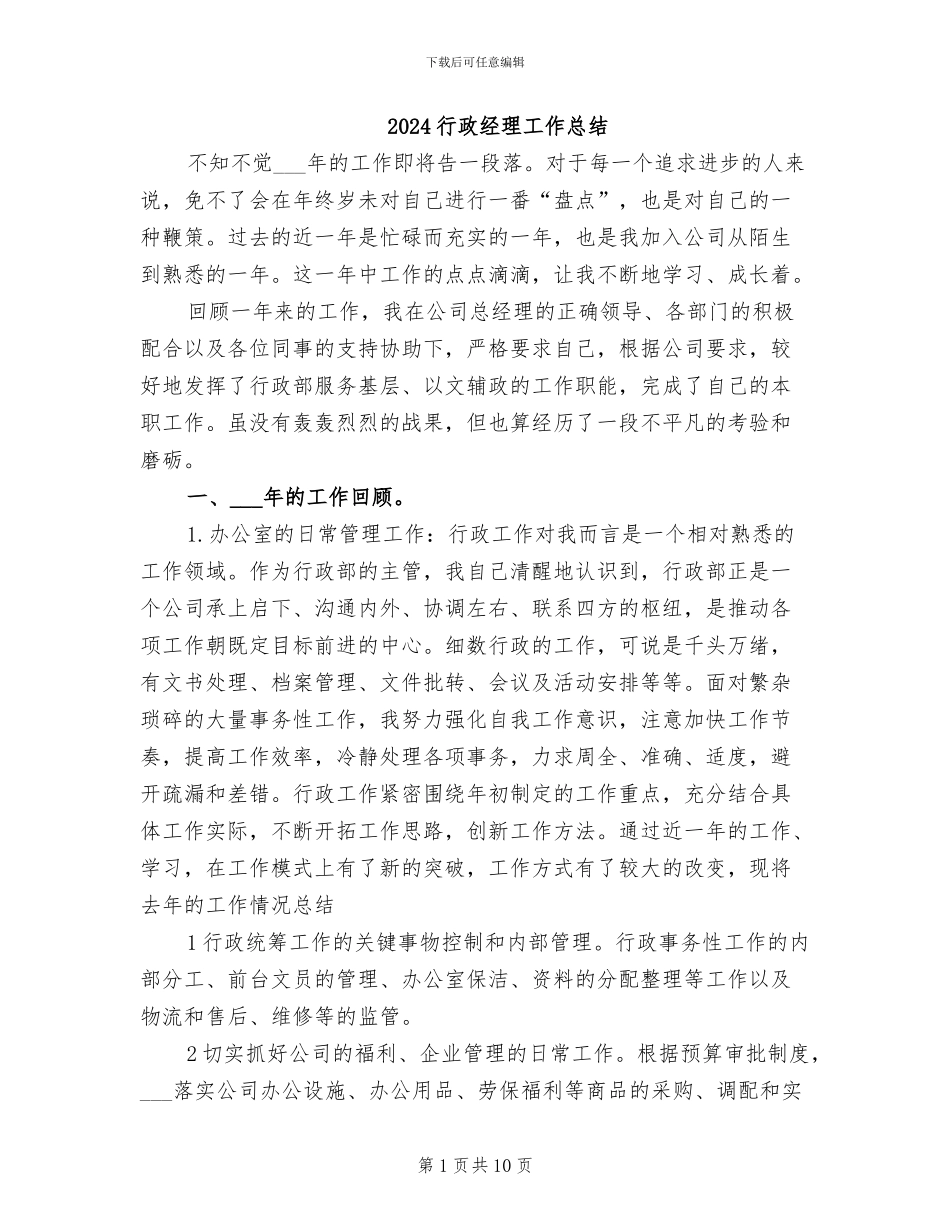 2024行政经理工作总结_第1页