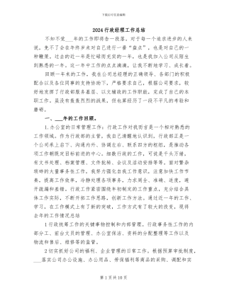 2024行政经理工作总结