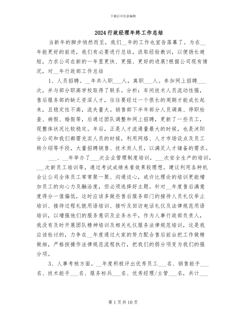 2024行政经理年终工作总结_第1页