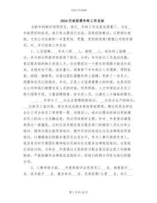 2024行政经理年终工作总结