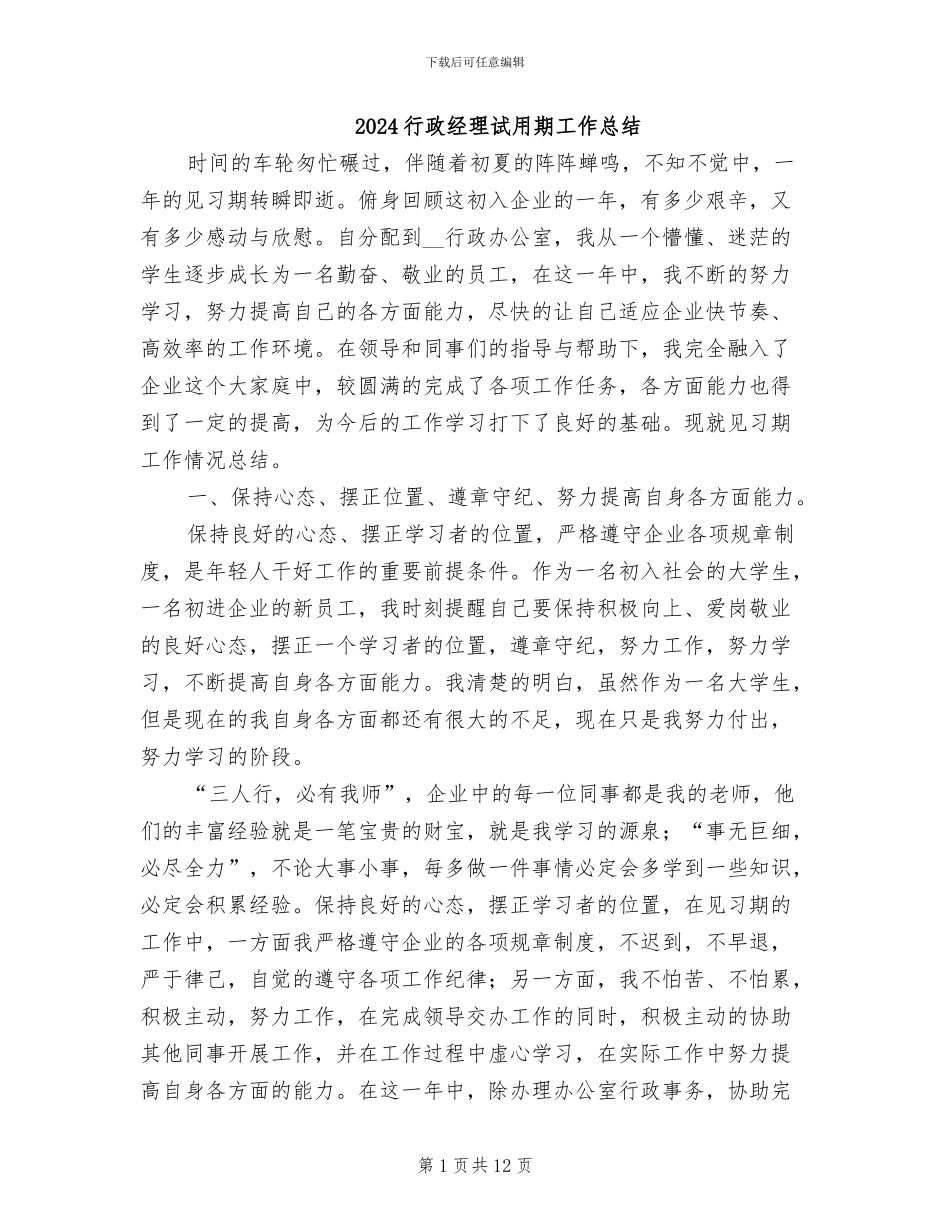 2024行政经理试用期工作总结_第1页