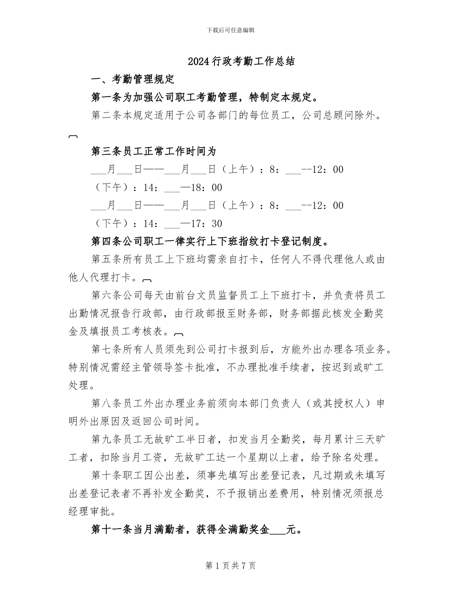 2024行政考勤工作总结_第1页