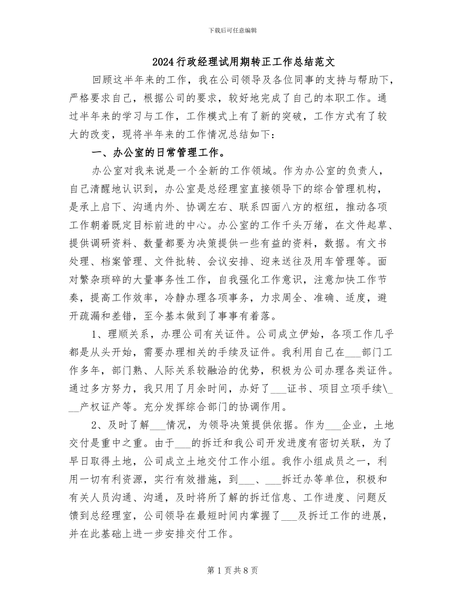 2024行政经理试用期转正工作总结范文_第1页