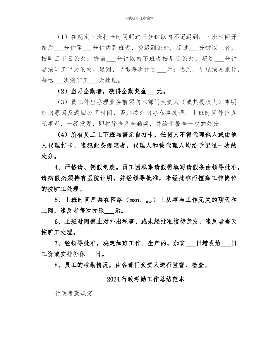 2024行政考勤工作总结范文_第2页