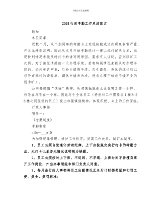 2024行政考勤工作总结范文