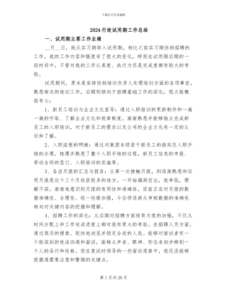 2024行政试用期工作总结