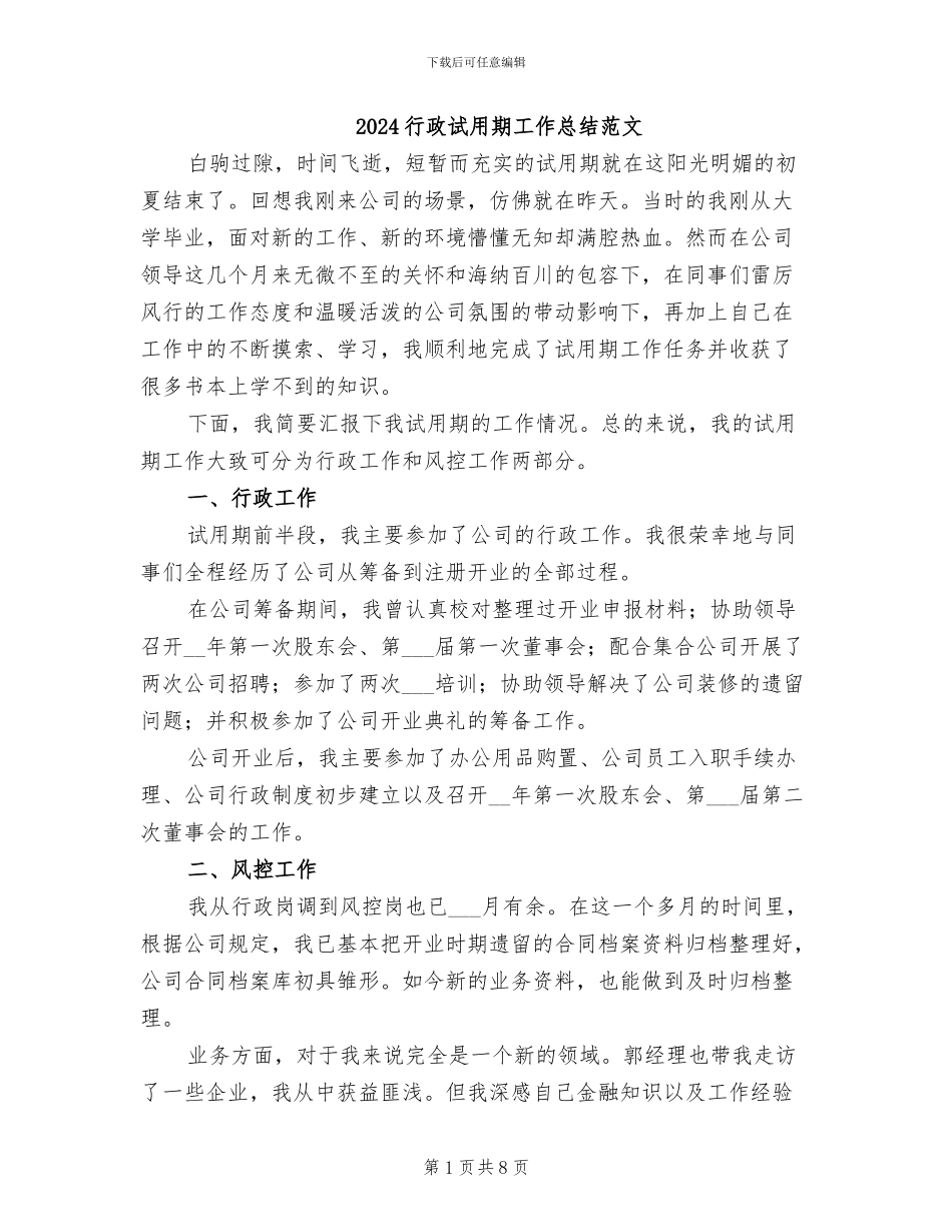 2024行政试用期工作总结范文_第1页