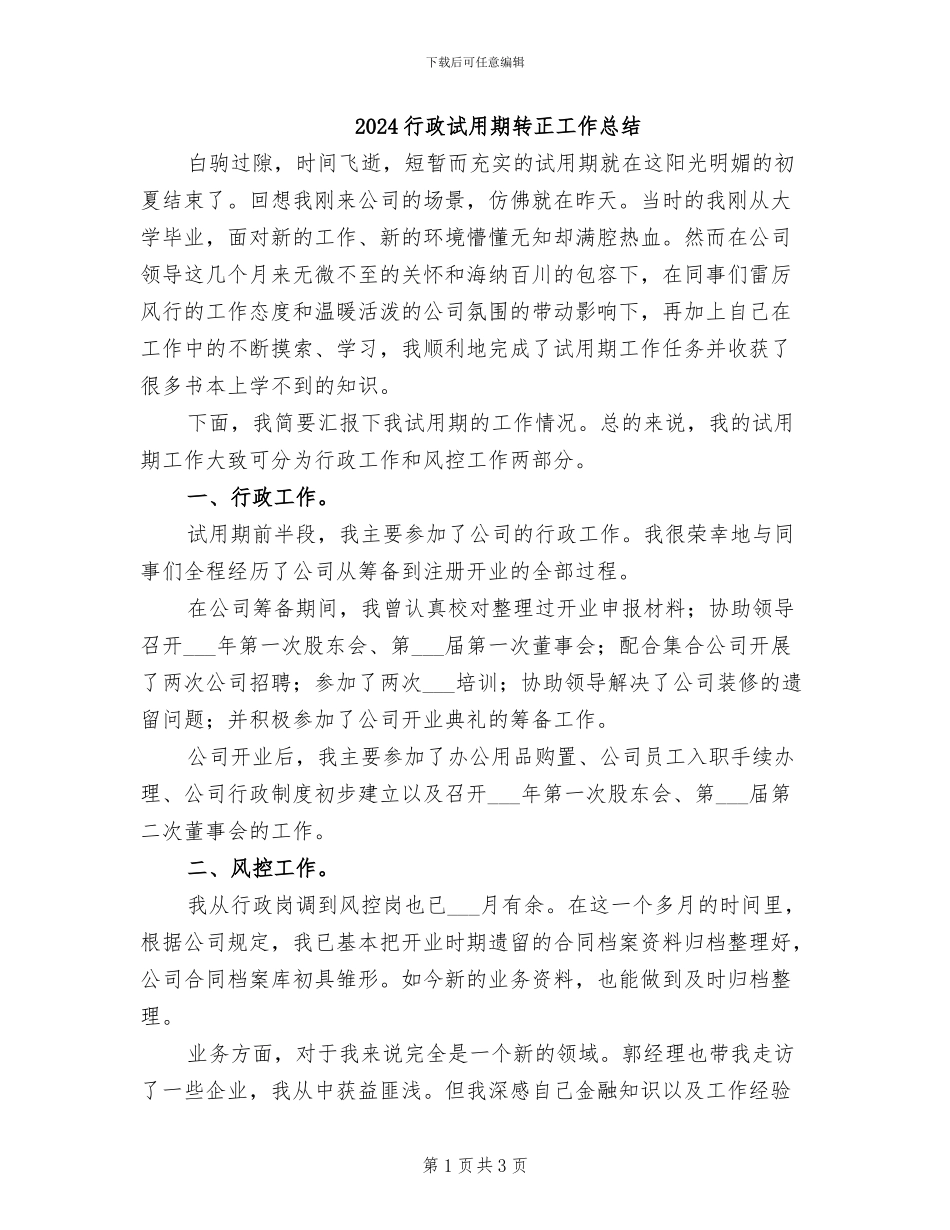 2024行政试用期转正工作总结_第1页