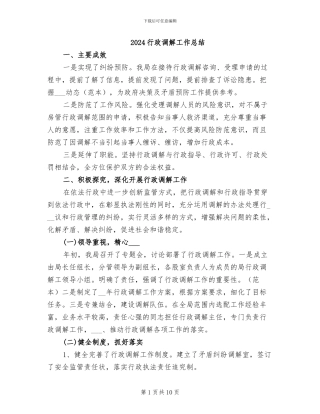 2024行政调解工作总结