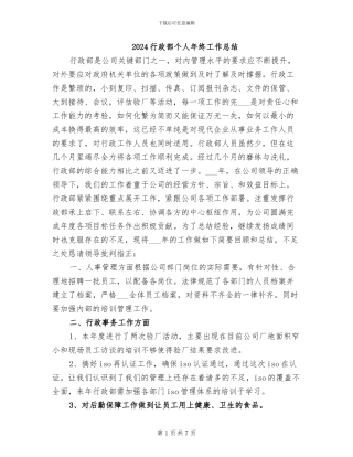 2024行政部个人年终工作总结