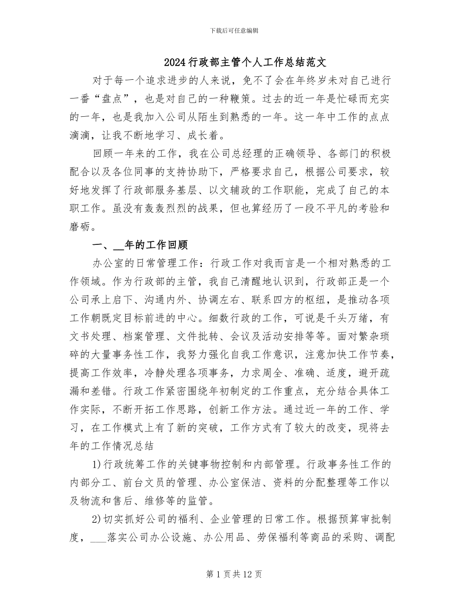 2024行政部主管个人工作总结范文_第1页