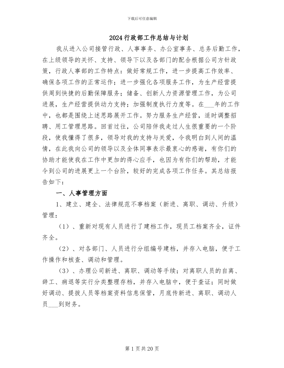 2024行政部工作总结与计划_第1页