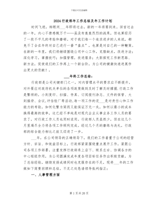 2024行政部年工作总结及年工作计划