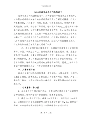 2024行政部年终工作总结范文