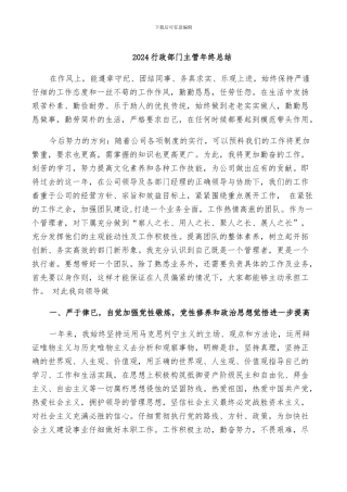 2024行政部门主管年终总结