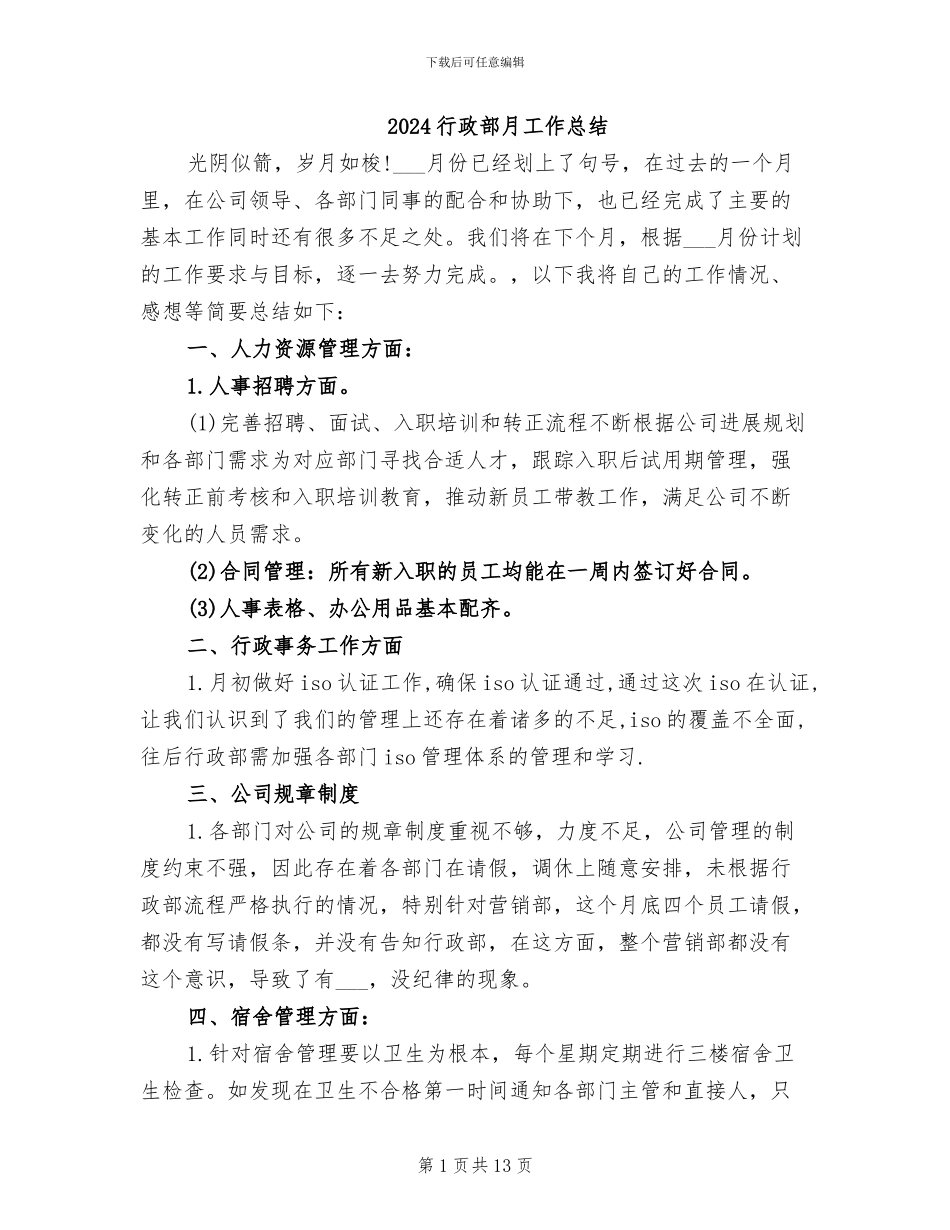 2024行政部月工作总结_第1页