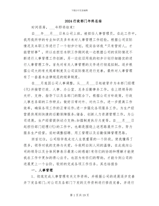 2024行政部门年终总结