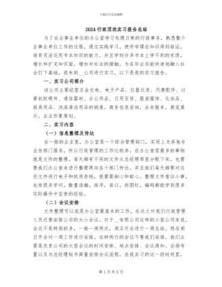 2024行政顶岗实习报告总结