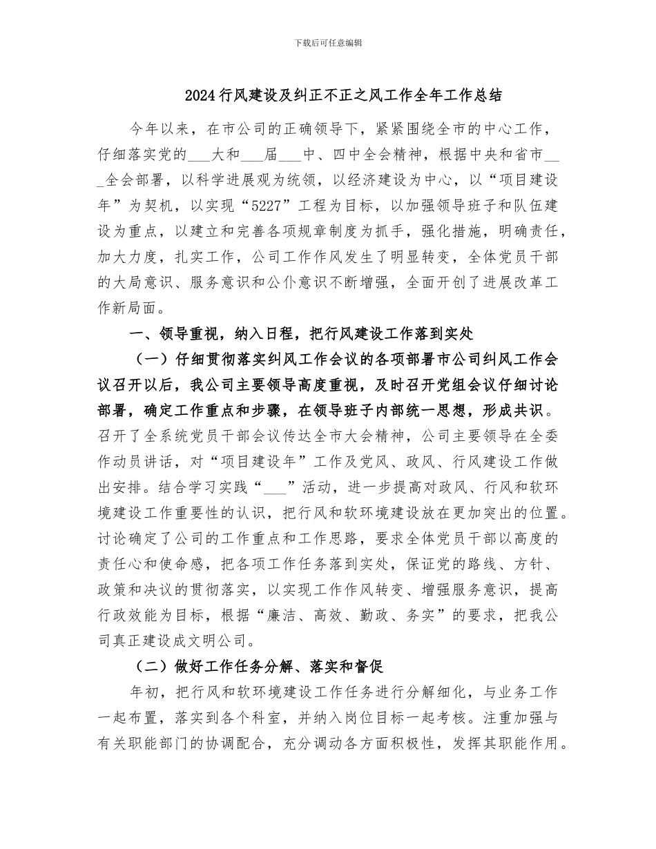 2024行风建设及纠正不正之风工作全年工作总结_第1页