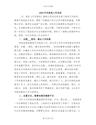 2024行风热线工作总结
