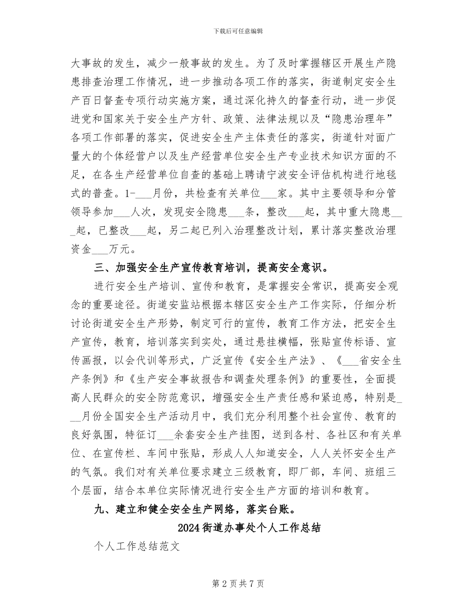 2024街道办主任个人总结_第2页