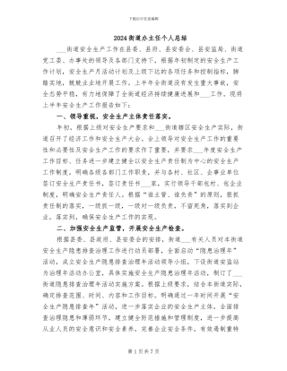 2024街道办主任个人总结