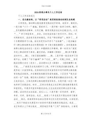 2024街道办事处个人工作总结