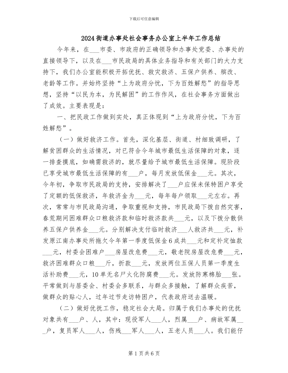 2024街道办事处社会事务办公室上半年工作总结_第1页