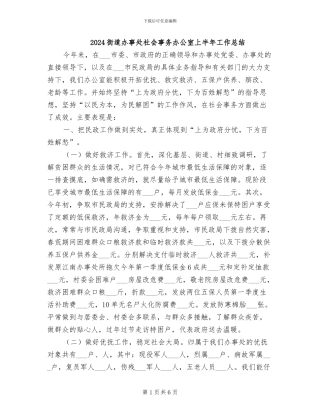 2024街道办事处社会事务办公室上半年工作总结