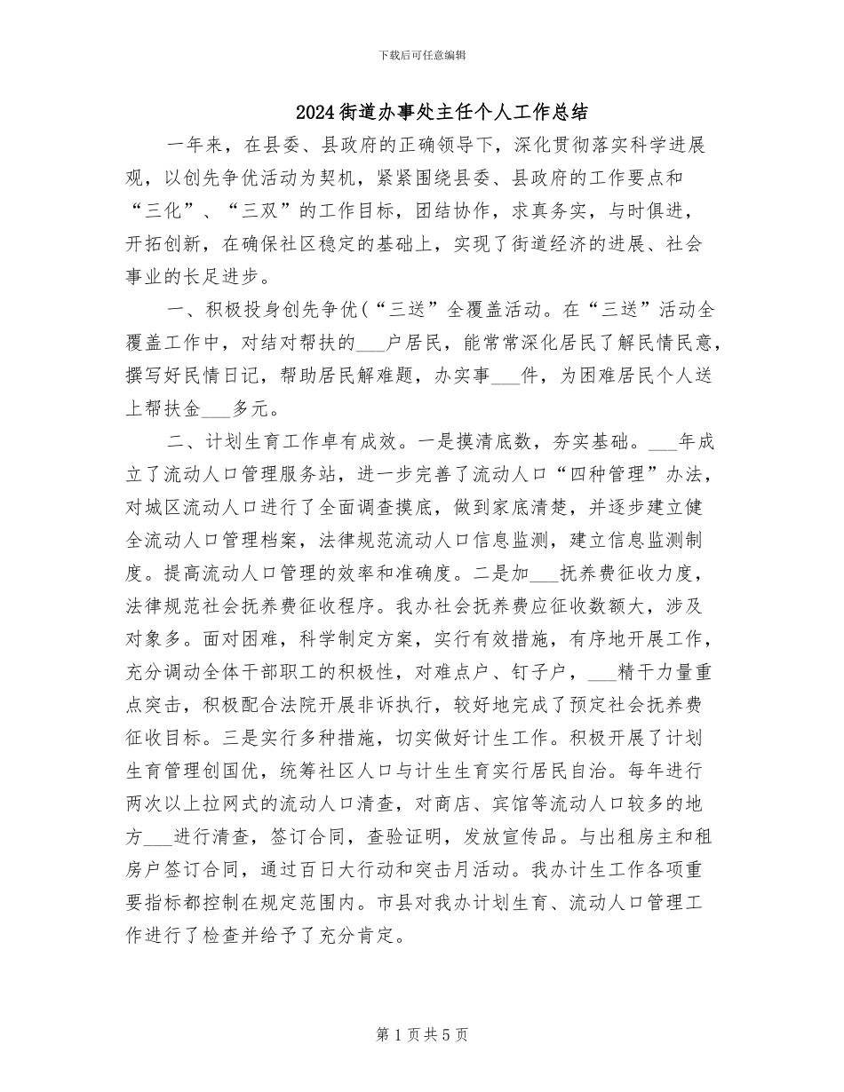 2024街道办事处主任个人工作总结_第1页