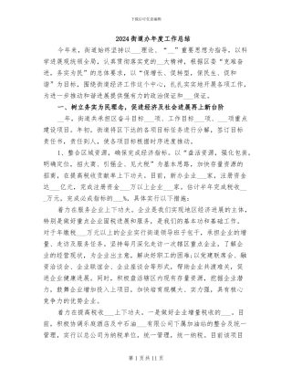 2024街道办年度工作总结