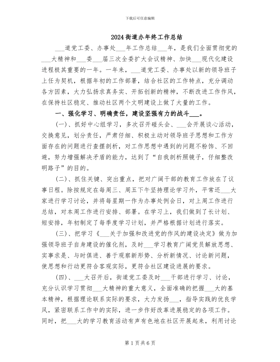 2024街道办年终工作总结_第1页