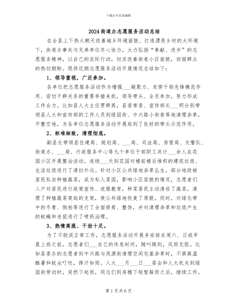 2024街道办志愿服务活动总结_第1页