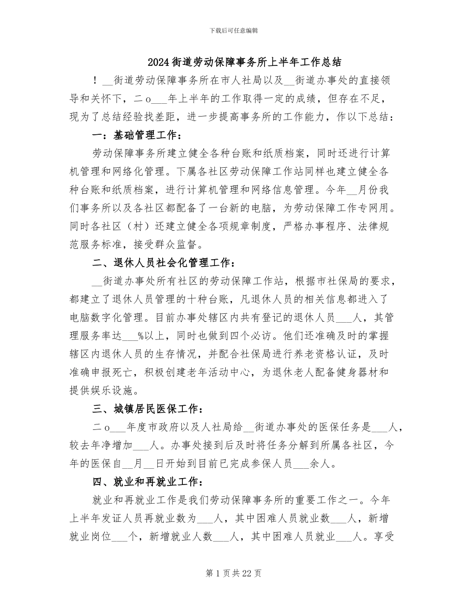 2024街道劳动保障事务所上半年工作总结_第1页