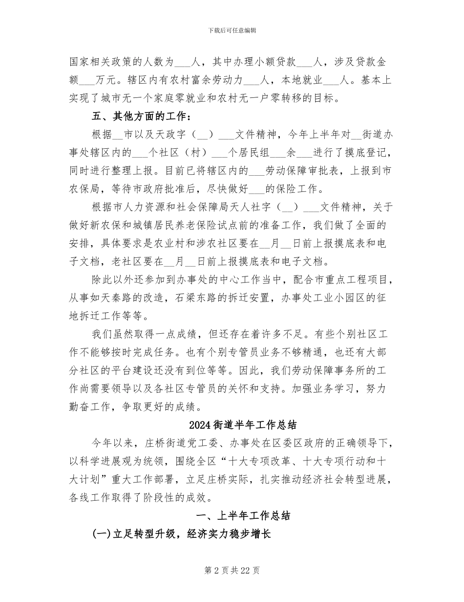 2024街道劳动保障事务所上半年工作总结_第2页