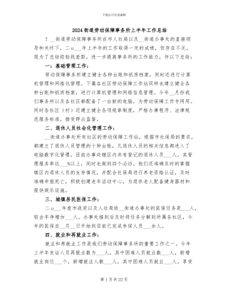 2024街道劳动保障事务所上半年工作总结