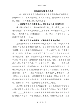 2024街道团委工作总结