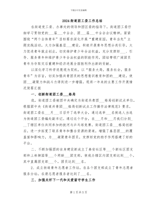 2024街道团工委工作总结
