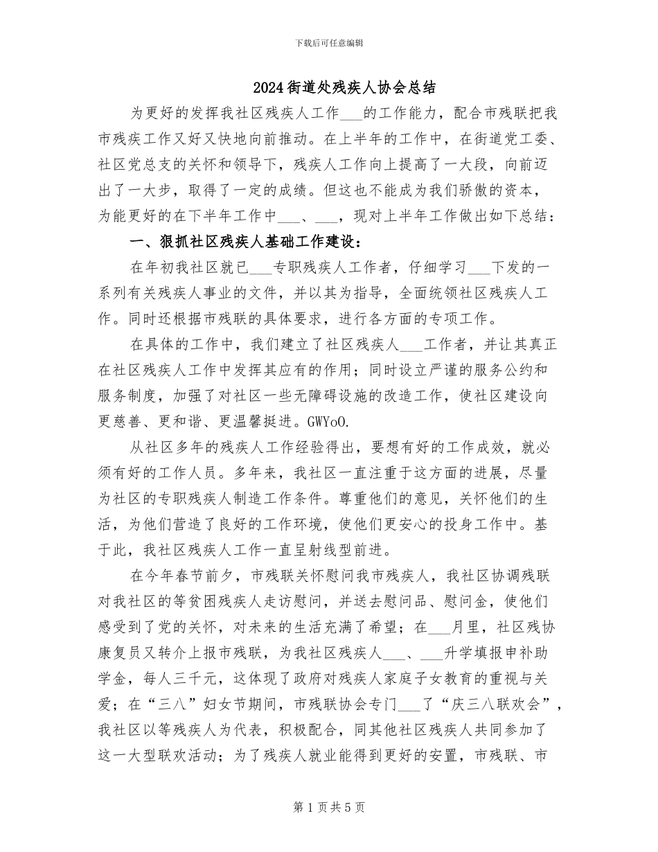 2024街道处残疾人协会总结_第1页