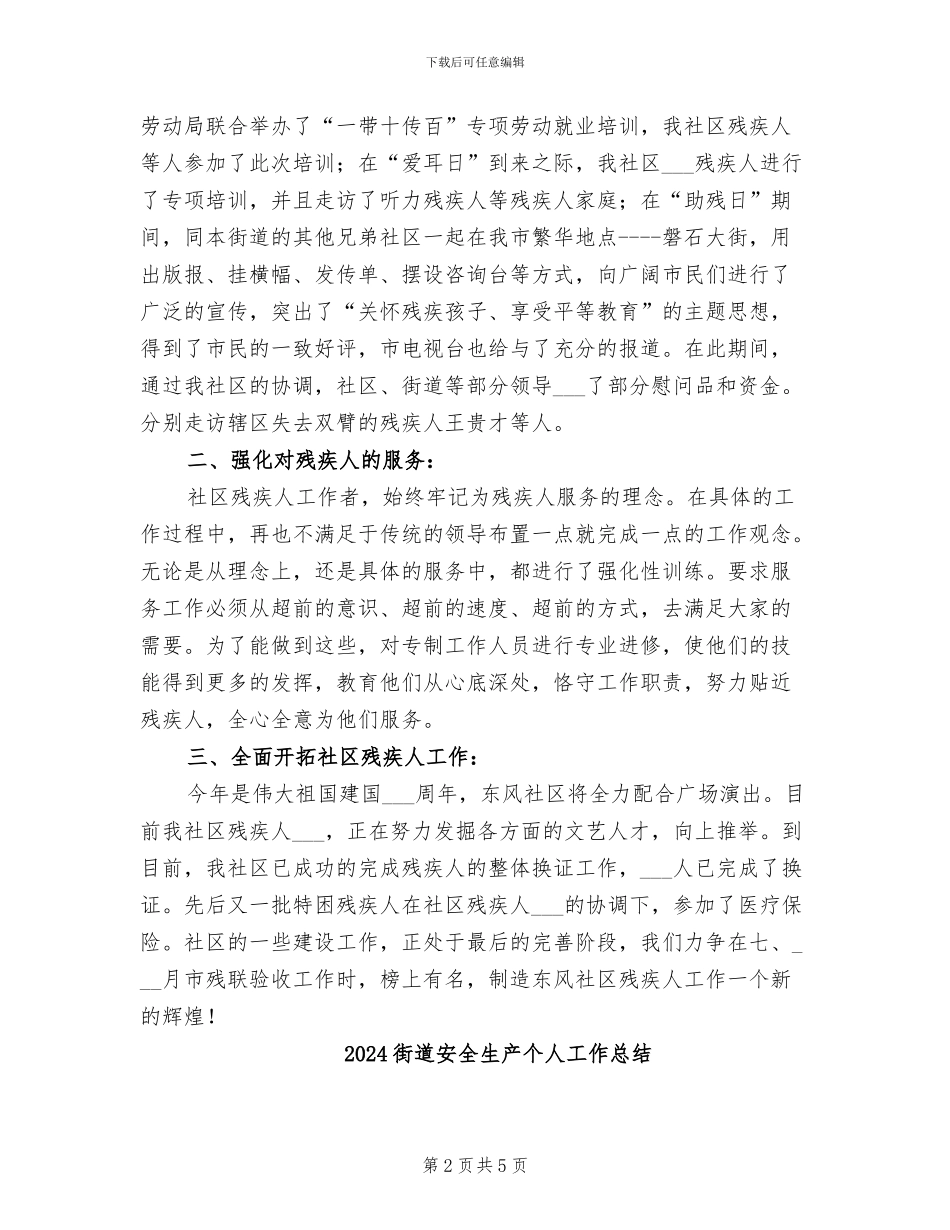 2024街道处残疾人协会总结_第2页